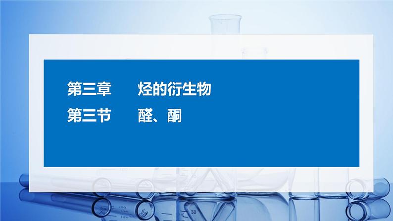 3.3  醛、酮 课件 2021-2022学年高二化学（人教版（2019）选择性必修三）第1页