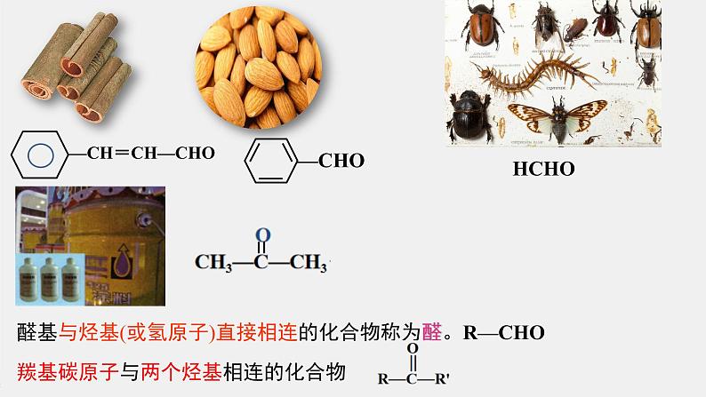 3.3  醛、酮 课件 2021-2022学年高二化学（人教版（2019）选择性必修三）第2页