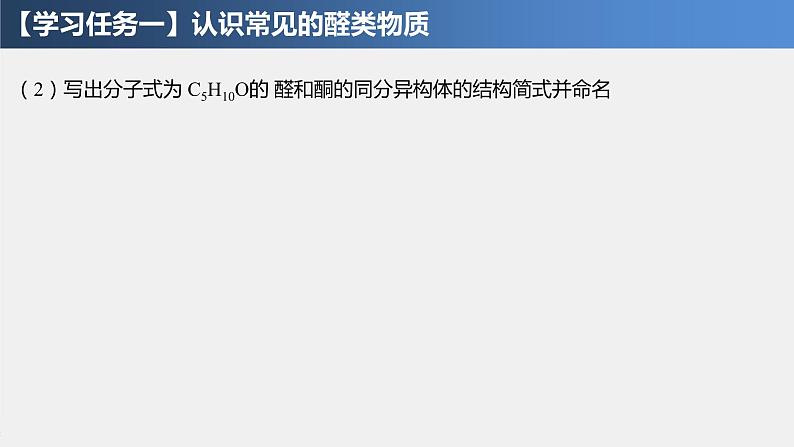 3.3  醛、酮 课件 2021-2022学年高二化学（人教版（2019）选择性必修三）第4页