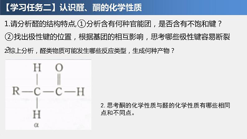 3.3  醛、酮 课件 2021-2022学年高二化学（人教版（2019）选择性必修三）第6页