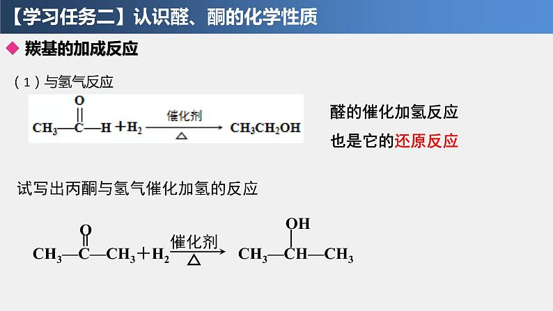 3.3  醛、酮 课件 2021-2022学年高二化学（人教版（2019）选择性必修三）第7页