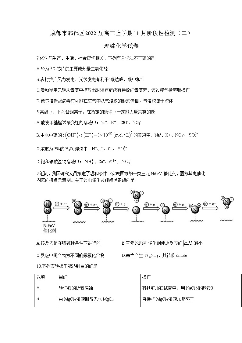 四川省成都市郫都区2022届高三上学期11月阶段性检测（二）化学试题含答案01