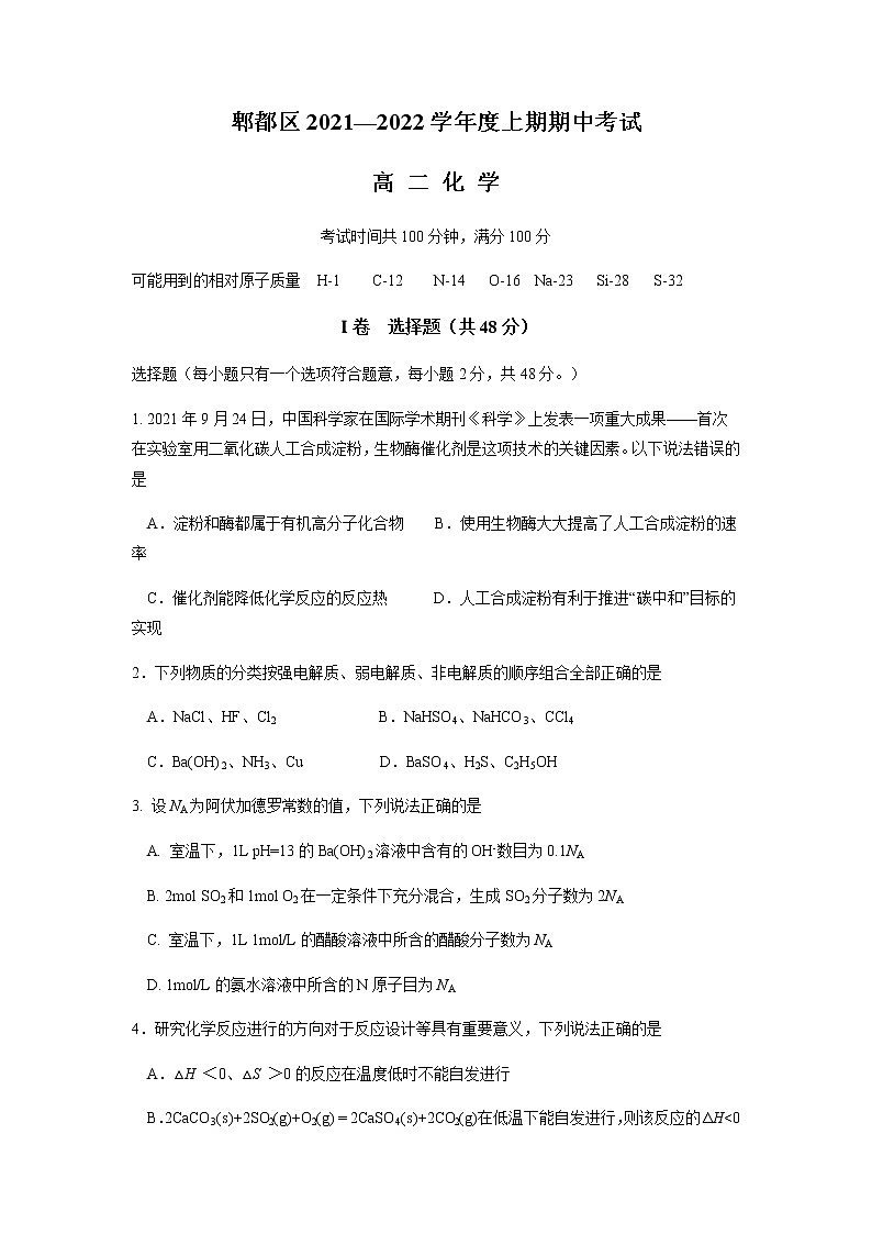 四川省成都市郫都区2021-2022学年高二上学期期中考试化学试题含答案01