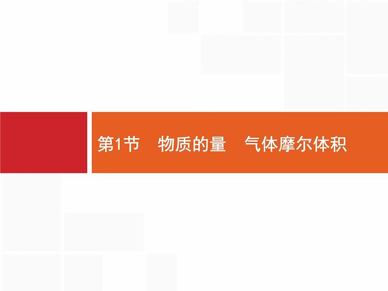 2022届高三统考化学人教版一轮课件：第1单元 第1节　物质的量　气体摩尔体积01