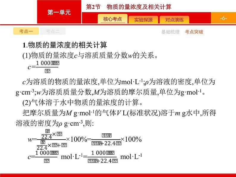 2022届高三统考化学人教版一轮课件：第1单元 第2节　物质的量浓度及相关计算06