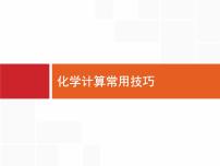 2022届高三统考化学人教版一轮课件：第1单元 高考热点题型 化学计算常用技巧