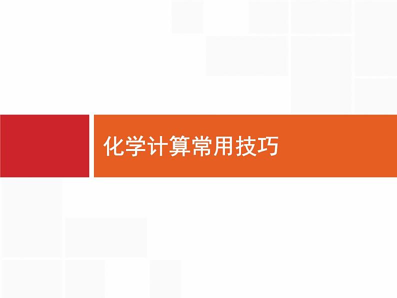 2022届高三统考化学人教版一轮课件：第1单元 高考热点题型 化学计算常用技巧第1页