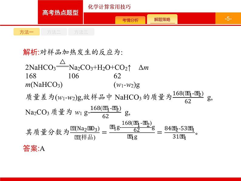 2022届高三统考化学人教版一轮课件：第1单元 高考热点题型 化学计算常用技巧第5页