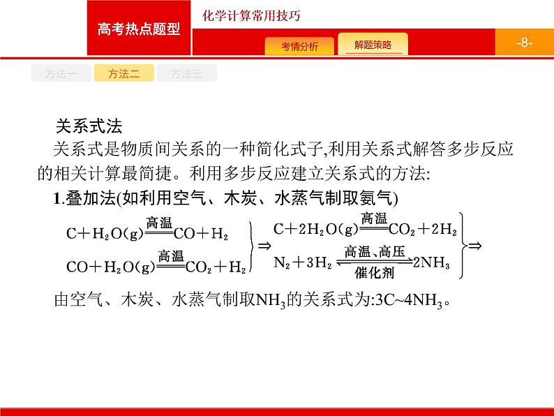 2022届高三统考化学人教版一轮课件：第1单元 高考热点题型 化学计算常用技巧第8页