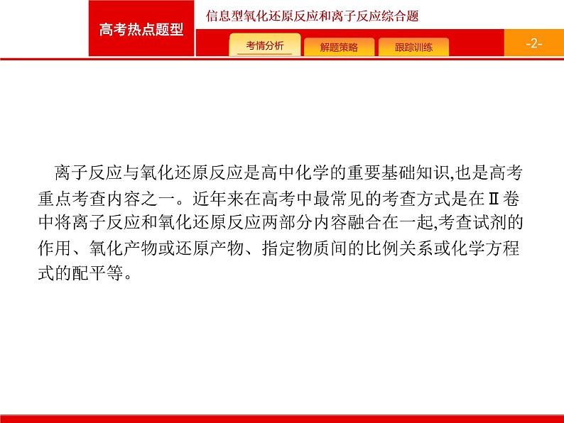 2022届高三统考化学人教版一轮课件：第2单元 高考热点题型 信息型氧化还原反应和离子反应综合题02