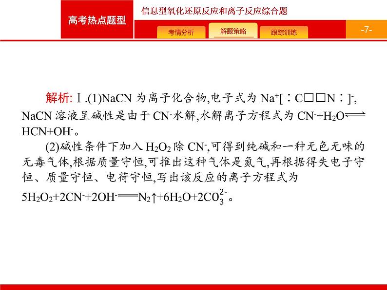 2022届高三统考化学人教版一轮课件：第2单元 高考热点题型 信息型氧化还原反应和离子反应综合题07