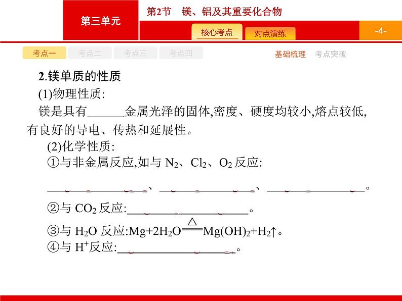 2022届高三统考化学人教版一轮课件：第3单元 第2节　镁、铝及其重要化合物第4页