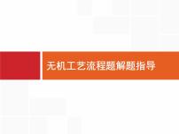 2022届高三统考化学人教版一轮课件：第3单元 高考热点题型 无机工艺流程题解题指导