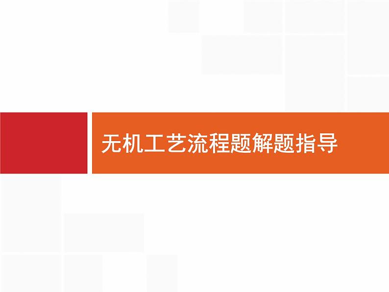 2022届高三统考化学人教版一轮课件：第3单元 高考热点题型 无机工艺流程题解题指导01