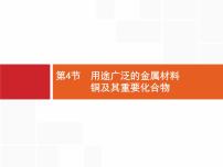 2022届高三统考化学人教版一轮课件：第3单元 第4节　用途广泛的金属材料　铜及其重要化合物