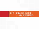 2022届高三统考化学人教版一轮课件：第4单元 第2节　富集在海水中的元素——氯　海水资源利用