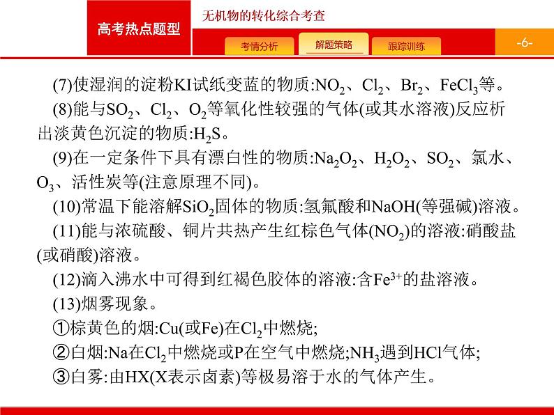 2022届高三统考化学人教版一轮课件：第4单元 高考热点题型 无机物的转化综合考查06