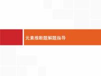 2022届高三统考化学人教版一轮课件：第5单元 高考热点题型 元素推断题解题指导