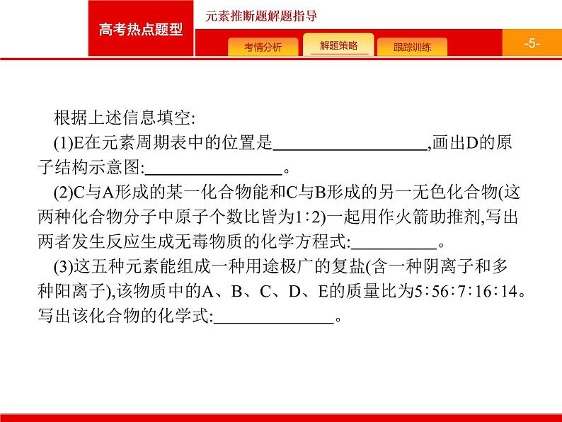 2022届高三统考化学人教版一轮课件：第5单元 高考热点题型 元素推断题解题指导05