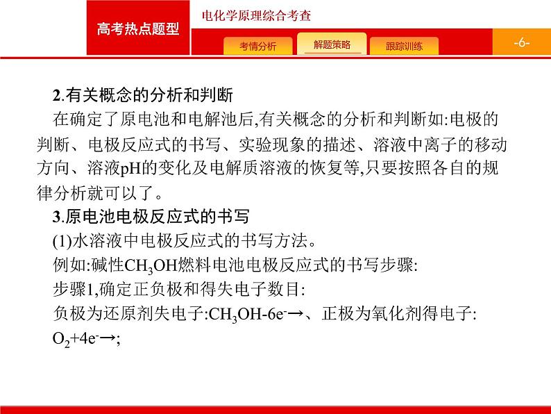 2022届高三统考化学人教版一轮课件：第6单元 高考热点题型 电化学原理综合考查06