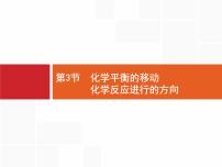 2022届高三统考化学人教版一轮课件：第7单元 第3节　化学平衡的移动　化学反应进行的方向