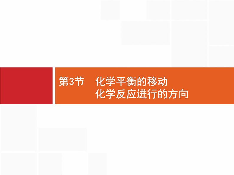 2022届高三统考化学人教版一轮课件：第7单元 第3节　化学平衡的移动　化学反应进行的方向第1页