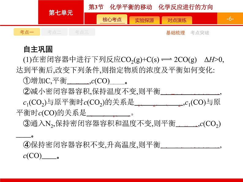 2022届高三统考化学人教版一轮课件：第7单元 第3节　化学平衡的移动　化学反应进行的方向第6页