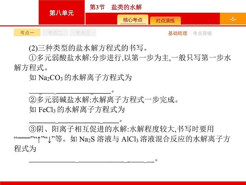 2022届高三统考化学人教版一轮课件：第8单元 第3节　盐类的水解第6页