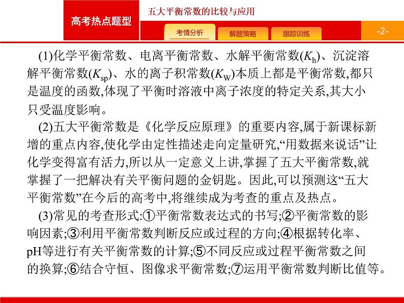 2022届高三统考化学人教版一轮课件：第8单元 高考热点题型 五大平衡常数的比较与应用02