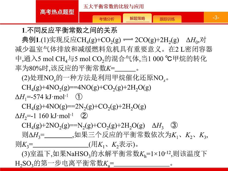 2022届高三统考化学人教版一轮课件：第8单元 高考热点题型 五大平衡常数的比较与应用03