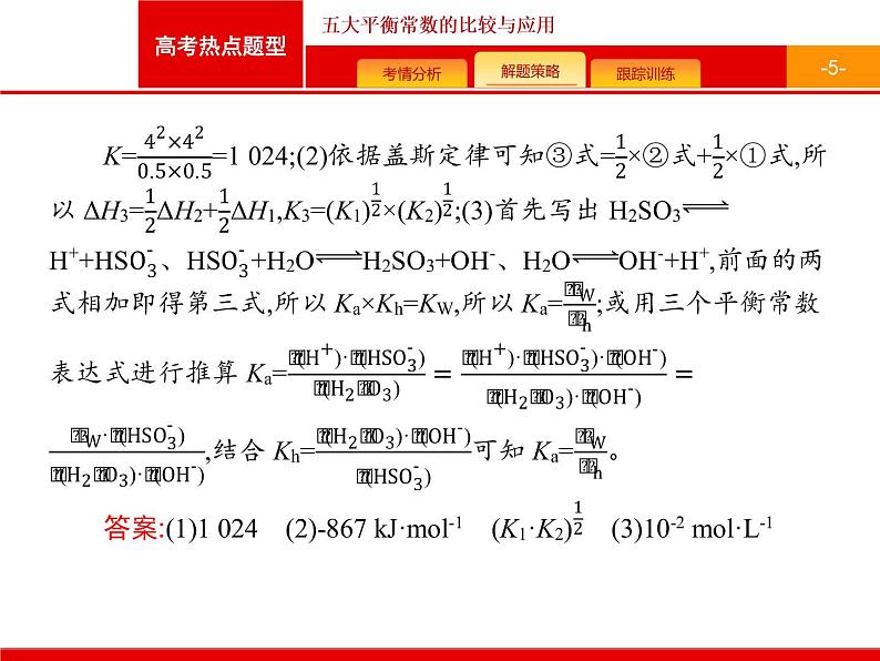 2022届高三统考化学人教版一轮课件：第8单元 高考热点题型 五大平衡常数的比较与应用05