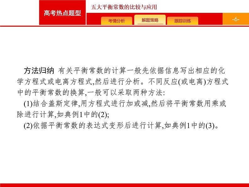 2022届高三统考化学人教版一轮课件：第8单元 高考热点题型 五大平衡常数的比较与应用06