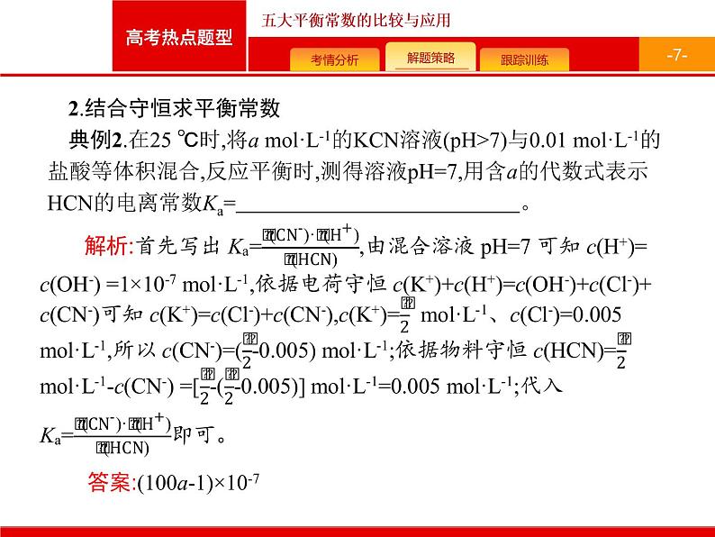 2022届高三统考化学人教版一轮课件：第8单元 高考热点题型 五大平衡常数的比较与应用07