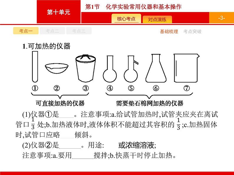 2022届高三统考化学人教版一轮课件：第10单元 第1节　化学实验常用仪器和基本操作第3页