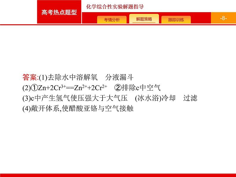 2022届高三统考化学人教版一轮课件：第10单元 高考热点题型 化学综合性实验解题指导08