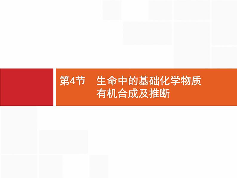 2022届高三统考化学人教版一轮课件：选修5 第4节　生命中的基础化学物质　有机合成及推断第1页