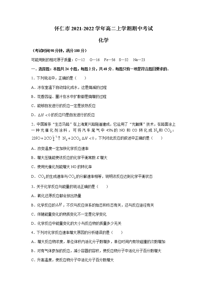 山西省怀仁市2021-2022学年高二上学期期中考试化学试题含答案第1页