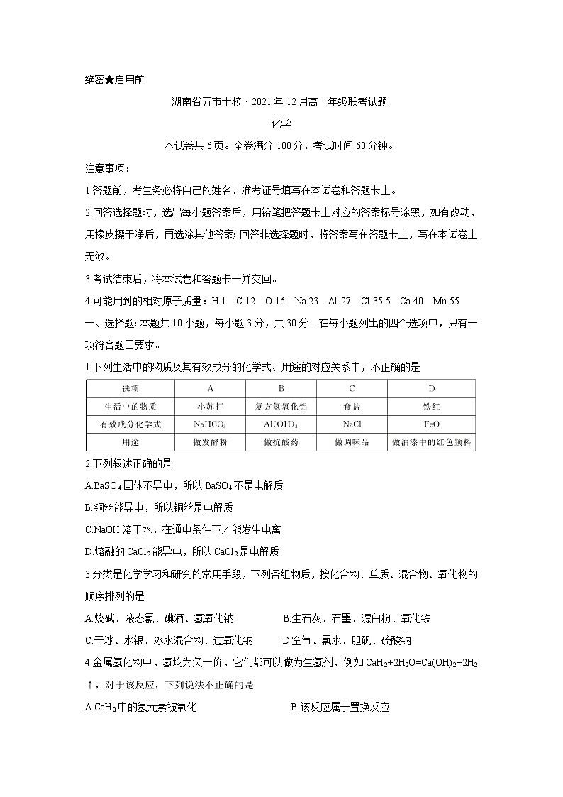 湖南省五市十校2021-2022学年高一上学期12月联考试题化学含答案第1页