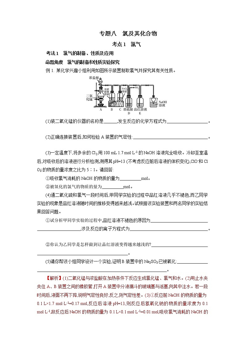 专题八　氯及其化合物-2022年高考化学一轮复习对点讲解与练习（通用版）学案第1页