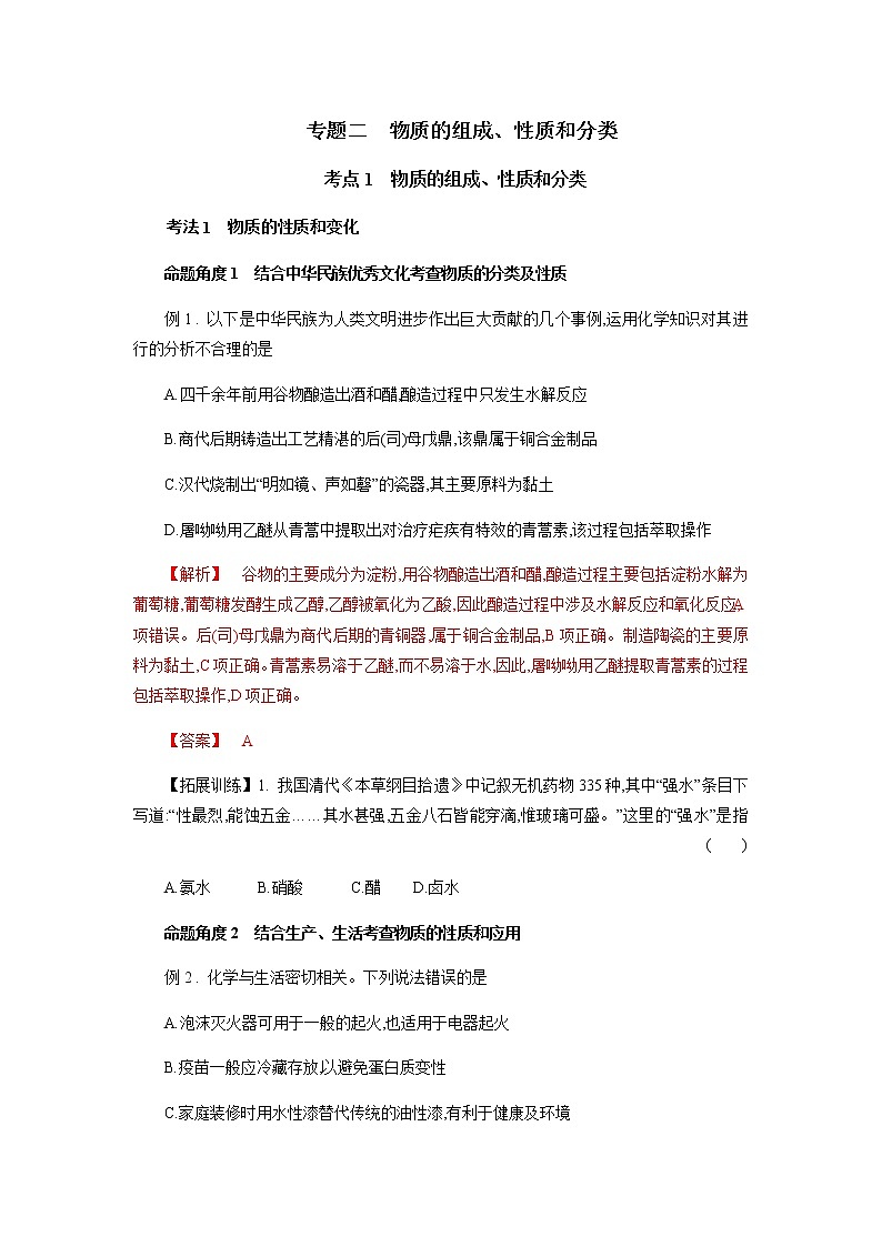 专题二　物质的组成、性质和分类-2022年高考化学一轮复习对点讲解与练习（通用版）学案01