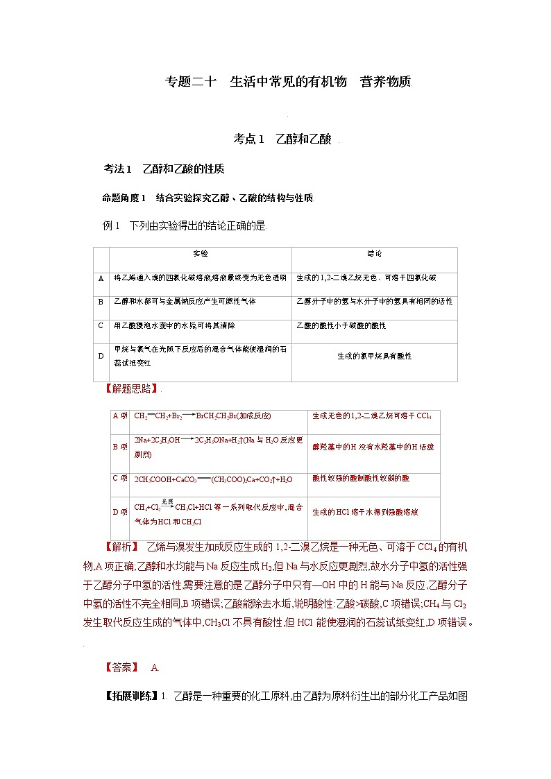 专题二十　生活中常见的有机物　营养物质-2022年高考化学一轮复习对点讲解与练习（通用版）学案第1页