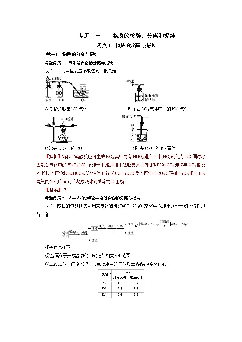 专题二十二　物质的检验、分离和提纯-2022年高考化学一轮复习对点讲解与练习（通用版）学案01