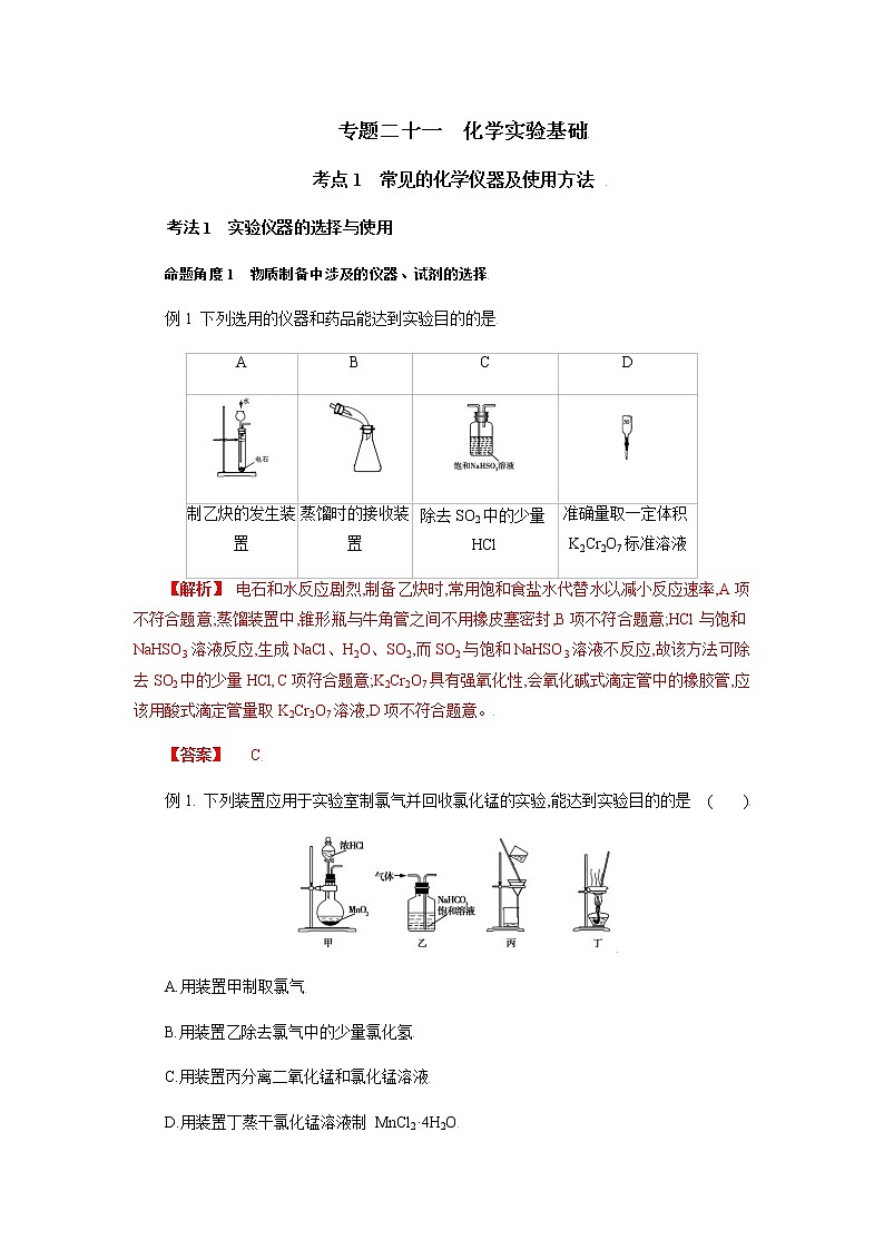 专题二十一　化学实验基础-2022年高考化学一轮复习对点讲解与练习（通用版）学案01
