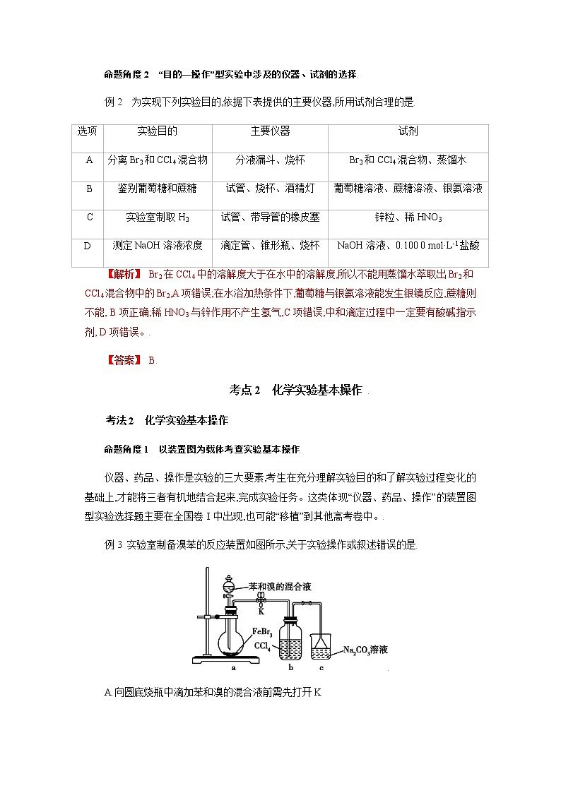 专题二十一　化学实验基础-2022年高考化学一轮复习对点讲解与练习（通用版）学案02