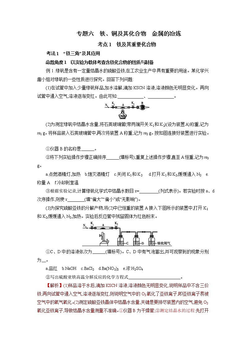 专题六　铁、铜及其化合物　金属的冶炼-2022年高考化学一轮复习对点讲解与练习（通用版）学案第1页
