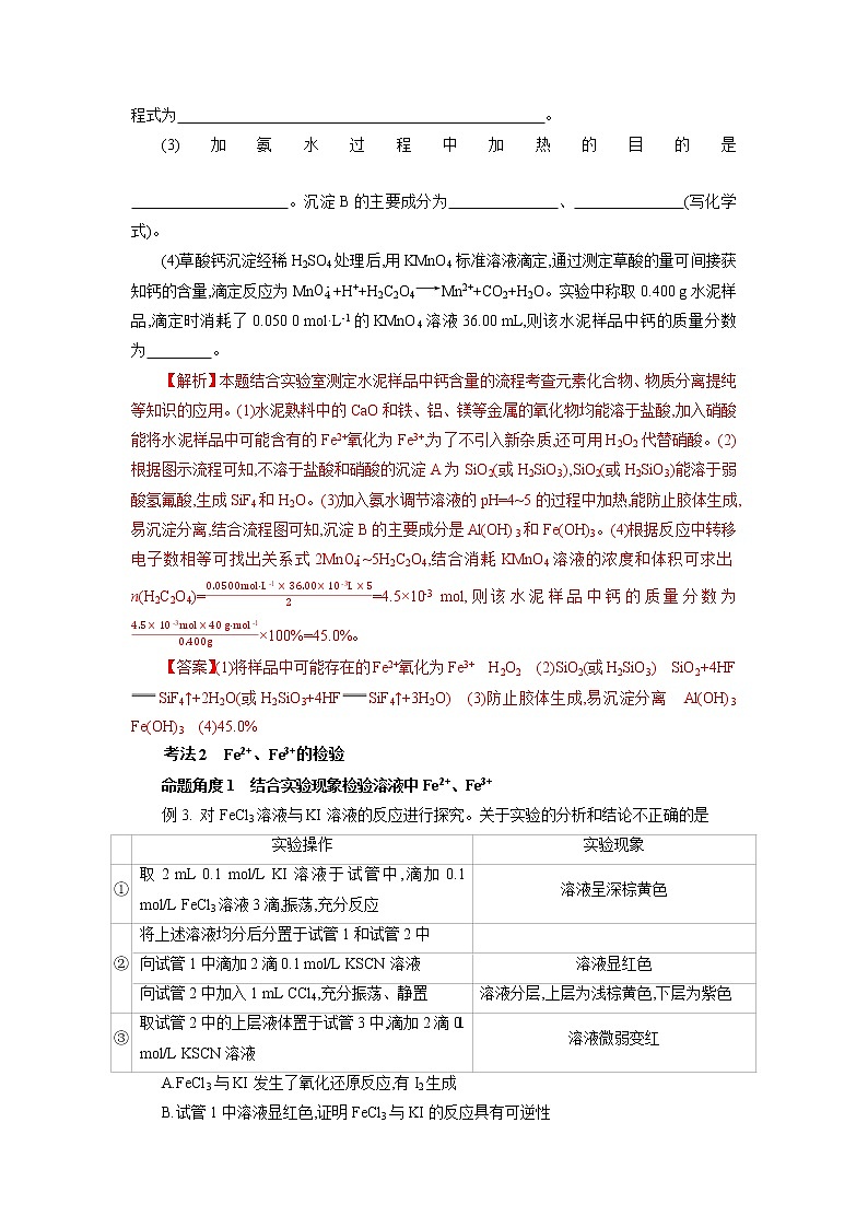 专题六　铁、铜及其化合物　金属的冶炼-2022年高考化学一轮复习对点讲解与练习（通用版）学案第3页