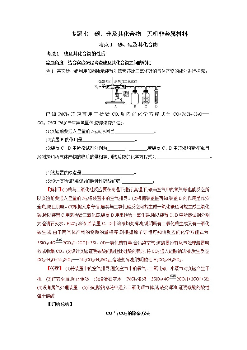 专题七　碳、硅及其化合物　无机非金属材料-2022年高考化学一轮复习对点讲解与练习（通用版）学案第1页