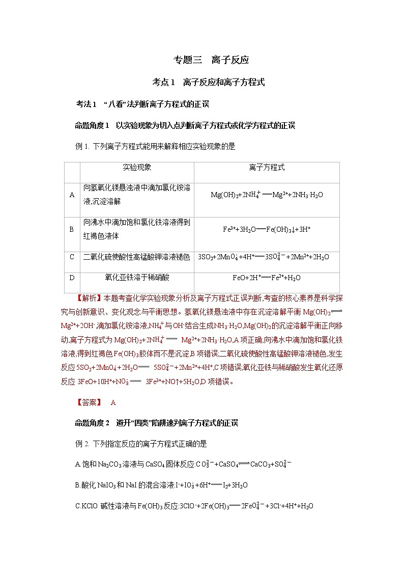 专题三　离子反应-2022年高考化学一轮复习对点讲解与练习（通用版）学案第1页