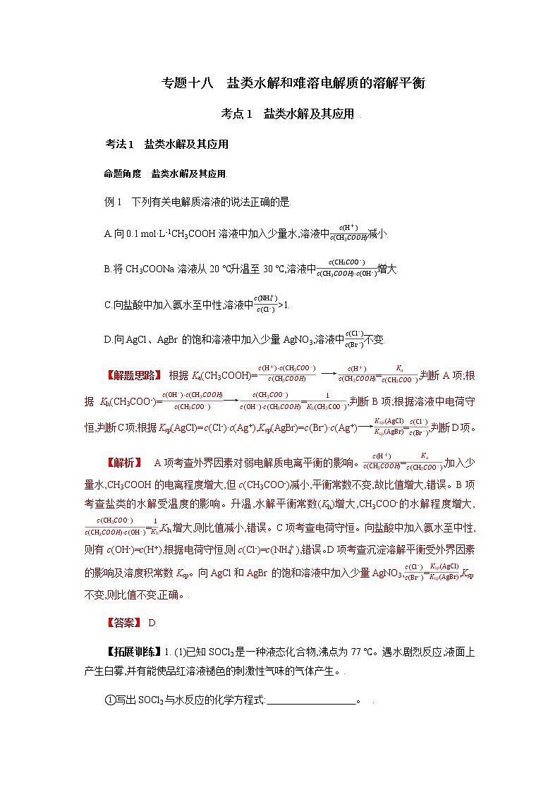 专题十八　盐类水解和难溶电解质的溶解平衡-2022年高考化学一轮复习对点讲解与练习（通用版）学案第1页