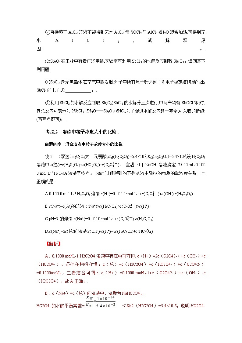 专题十八　盐类水解和难溶电解质的溶解平衡-2022年高考化学一轮复习对点讲解与练习（通用版）学案第2页